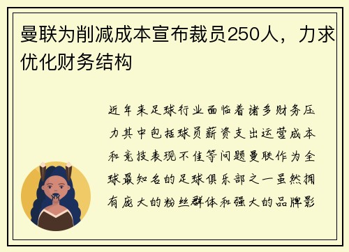 曼联为削减成本宣布裁员250人，力求优化财务结构