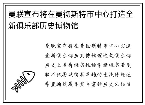 曼联宣布将在曼彻斯特市中心打造全新俱乐部历史博物馆 曼联宣布将在曼彻斯特市中心打造全新俱乐部历史博物馆
