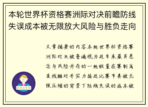 本轮世界杯资格赛洲际对决前瞻防线失误成本被无限放大风险与胜负走向 本轮世界杯资格赛洲际对决前瞻防线失误成本被无限放大风险与胜负走向