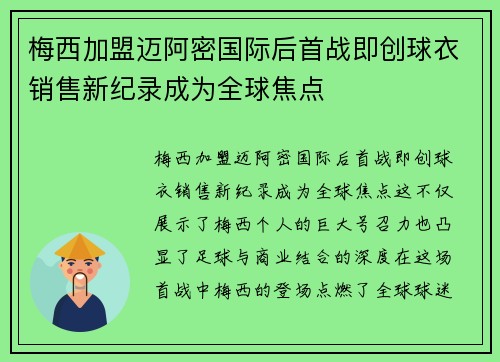 梅西加盟迈阿密国际后首战即创球衣销售新纪录成为全球焦点