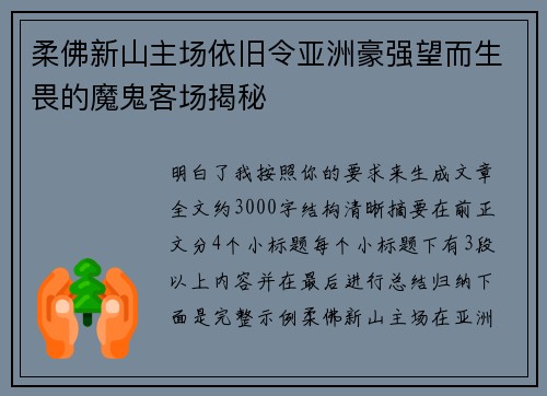 柔佛新山主场依旧令亚洲豪强望而生畏的魔鬼客场揭秘