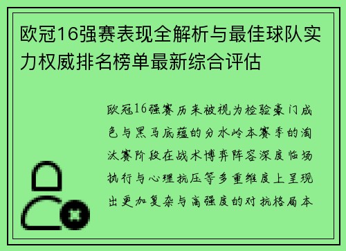 欧冠16强赛表现全解析与最佳球队实力权威排名榜单最新综合评估