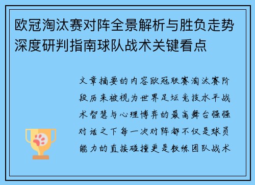 欧冠淘汰赛对阵全景解析与胜负走势深度研判指南球队战术关键看点 欧冠淘汰赛对阵全景解析与胜负走势深度研判指南球队战术关键看点