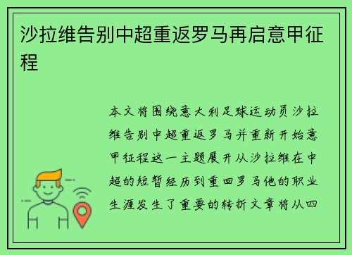 沙拉维告别中超重返罗马再启意甲征程 沙拉维告别中超重返罗马再启意甲征程