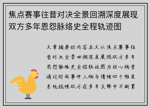 焦点赛事往昔对决全景回溯深度展现双方多年恩怨脉络史全程轨迹图 焦点赛事往昔对决全景回溯深度展现双方多年恩怨脉络史全程轨迹图