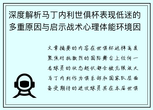 深度解析马丁内利世俱杯表现低迷的多重原因与启示战术心理体能环境因素 深度解析马丁内利世俱杯表现低迷的多重原因与启示战术心理体能环境因素