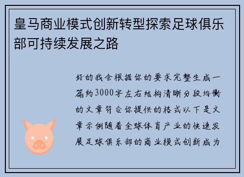 皇马商业模式创新转型探索足球俱乐部可持续发展之路 皇马商业模式创新转型探索足球俱乐部可持续发展之路