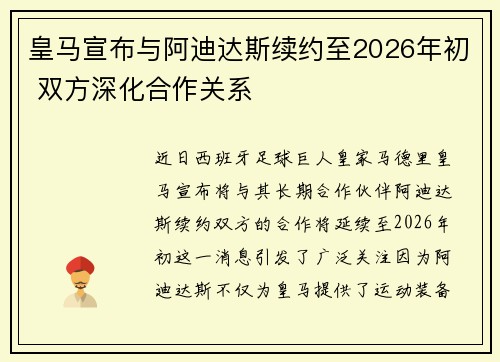 皇马宣布与阿迪达斯续约至2026年初 双方深化合作关系 皇马宣布与阿迪达斯续约至2026年初 双方深化合作关系
