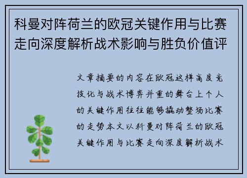 科曼对阵荷兰的欧冠关键作用与比赛走向深度解析战术影响与胜负价值评估 科曼对阵荷兰的欧冠关键作用与比赛走向深度解析战术影响与胜负价值评估