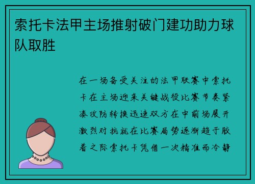 索托卡法甲主场推射破门建功助力球队取胜 索托卡法甲主场推射破门建功助力球队取胜