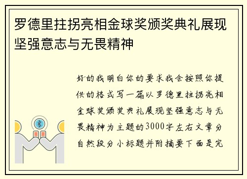 罗德里拄拐亮相金球奖颁奖典礼展现坚强意志与无畏精神 罗德里拄拐亮相金球奖颁奖典礼展现坚强意志与无畏精神