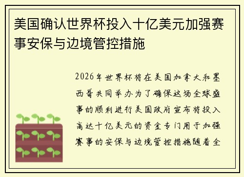 美国确认世界杯投入十亿美元加强赛事安保与边境管控措施 美国确认世界杯投入十亿美元加强赛事安保与边境管控措施