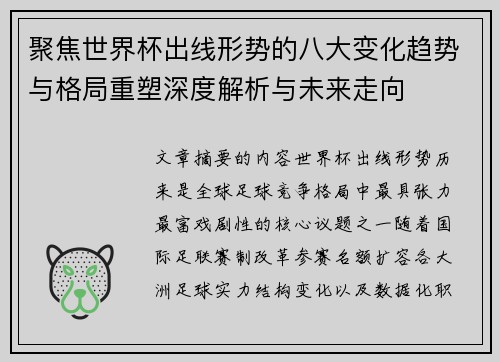 聚焦世界杯出线形势的八大变化趋势与格局重塑深度解析与未来走向 聚焦世界杯出线形势的八大变化趋势与格局重塑深度解析与未来走向
