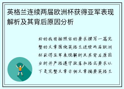 英格兰连续两届欧洲杯获得亚军表现解析及其背后原因分析