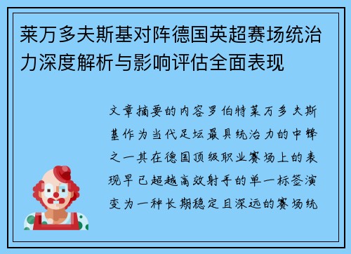 莱万多夫斯基对阵德国英超赛场统治力深度解析与影响评估全面表现