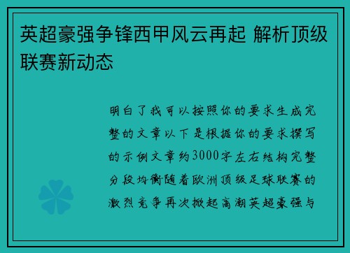 英超豪强争锋西甲风云再起 解析顶级联赛新动态
