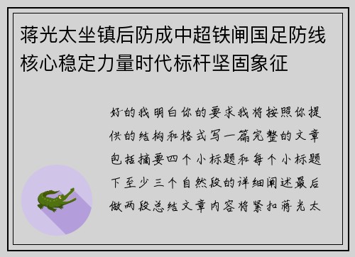 蒋光太坐镇后防成中超铁闸国足防线核心稳定力量时代标杆坚固象征 蒋光太坐镇后防成中超铁闸国足防线核心稳定力量时代标杆坚固象征