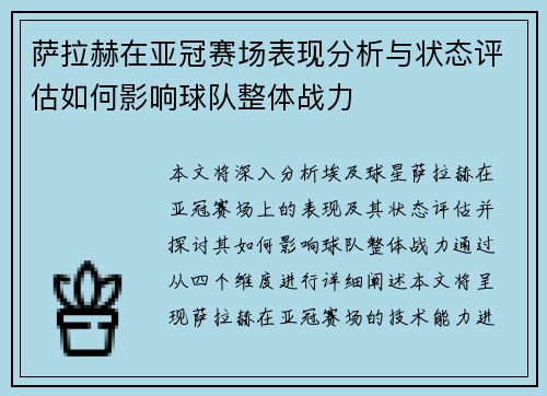 萨拉赫在亚冠赛场表现分析与状态评估如何影响球队整体战力 萨拉赫在亚冠赛场表现分析与状态评估如何影响球队整体战力