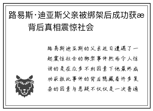 路易斯·迪亚斯父亲被绑架后成功获救 背后真相震惊社会 路易斯·迪亚斯父亲被绑架后成功获救 背后真相震惊社会