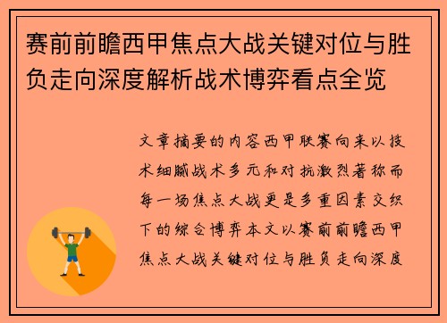 赛前前瞻西甲焦点大战关键对位与胜负走向深度解析战术博弈看点全览 赛前前瞻西甲焦点大战关键对位与胜负走向深度解析战术博弈看点全览