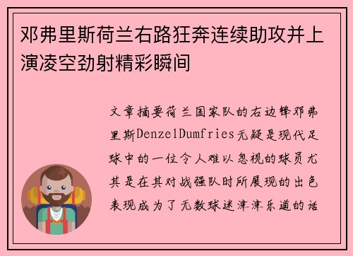 邓弗里斯荷兰右路狂奔连续助攻并上演凌空劲射精彩瞬间 邓弗里斯荷兰右路狂奔连续助攻并上演凌空劲射精彩瞬间