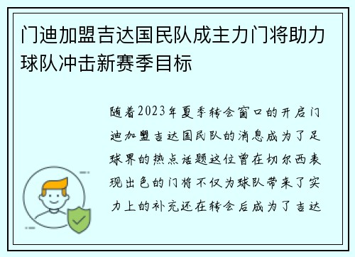 门迪加盟吉达国民队成主力门将助力球队冲击新赛季目标 门迪加盟吉达国民队成主力门将助力球队冲击新赛季目标