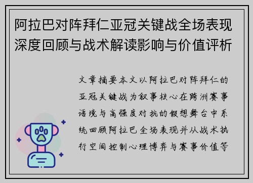 阿拉巴对阵拜仁亚冠关键战全场表现深度回顾与战术解读影响与价值评析 阿拉巴对阵拜仁亚冠关键战全场表现深度回顾与战术解读影响与价值评析