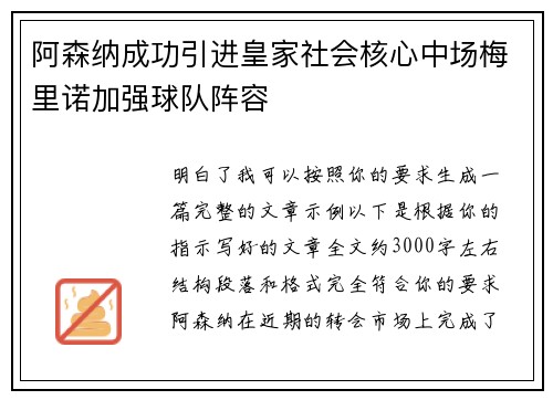 阿森纳成功引进皇家社会核心中场梅里诺加强球队阵容