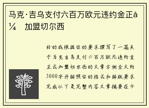 马克·吉乌支付六百万欧元违约金正式加盟切尔西