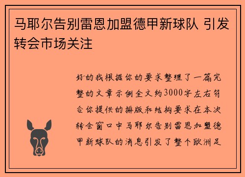 马耶尔告别雷恩加盟德甲新球队 引发转会市场关注