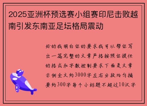2025亚洲杯预选赛小组赛印尼击败越南引发东南亚足坛格局震动