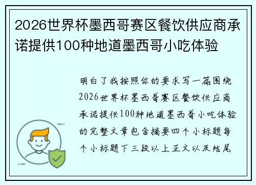 2026世界杯墨西哥赛区餐饮供应商承诺提供100种地道墨西哥小吃体验