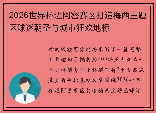 2026世界杯迈阿密赛区打造梅西主题区球迷朝圣与城市狂欢地标