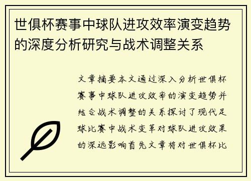 世俱杯赛事中球队进攻效率演变趋势的深度分析研究与战术调整关系
