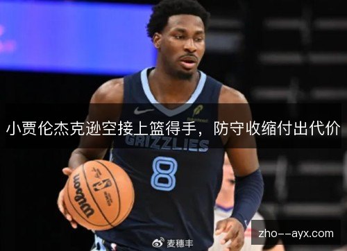小贾伦杰克逊空接上篮得手，防守收缩付出代价