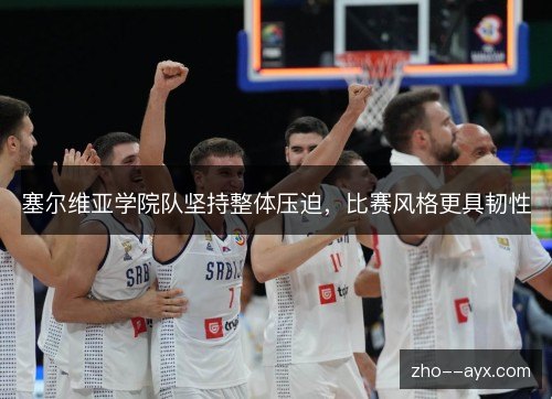 塞尔维亚学院队坚持整体压迫，比赛风格更具韧性